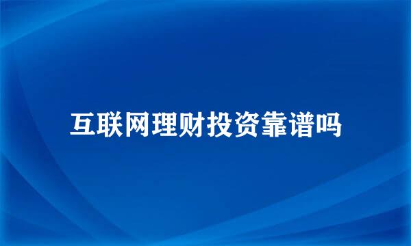 互联网理财投资靠谱吗