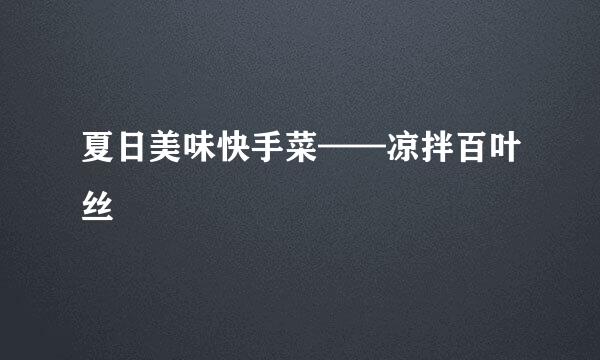 夏日美味快手菜——凉拌百叶丝