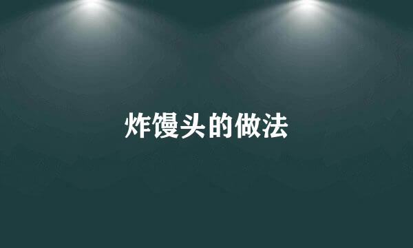 炸馒头的做法