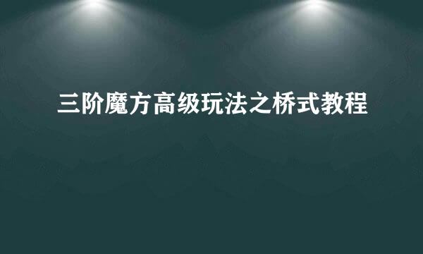三阶魔方高级玩法之桥式教程