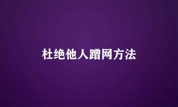 杜绝他人蹭网方法