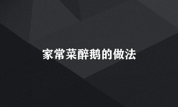 家常菜醉鹅的做法