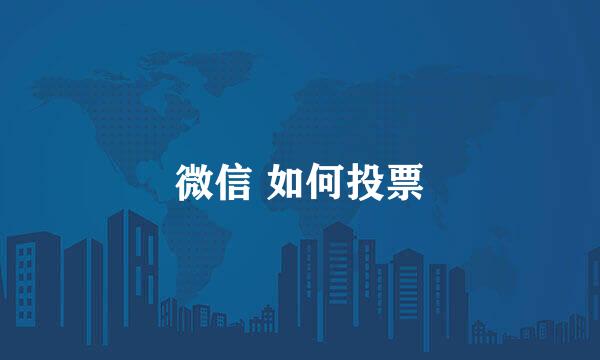 微信 如何投票