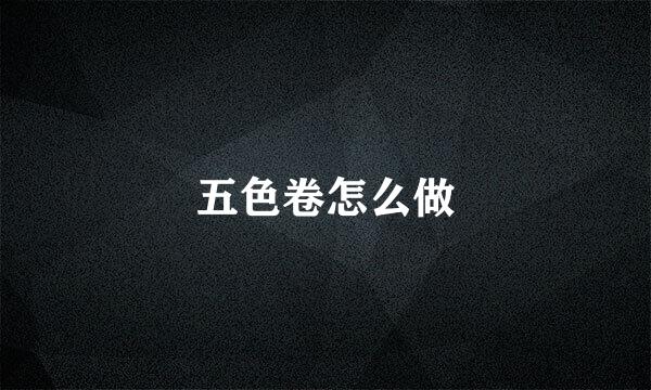 五色卷怎么做