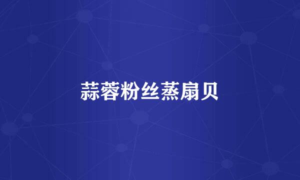蒜蓉粉丝蒸扇贝
