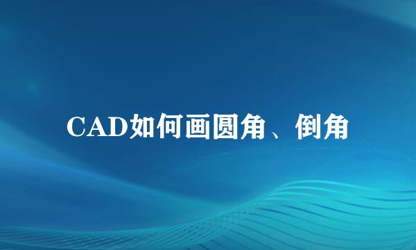 CAD如何画圆角、倒角