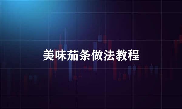 美味茄条做法教程