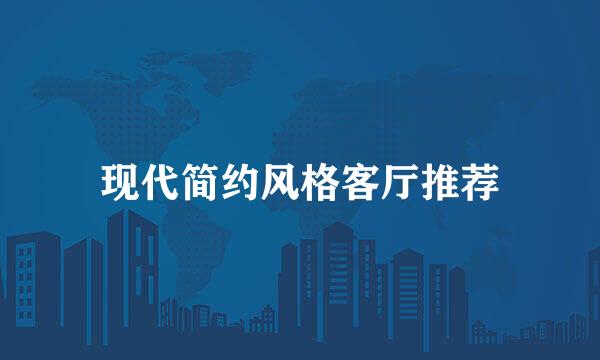 现代简约风格客厅推荐