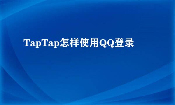TapTap怎样使用QQ登录