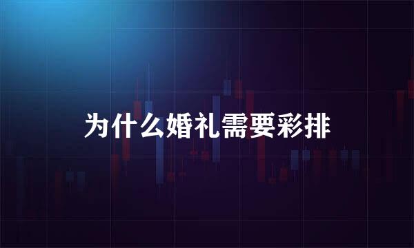 为什么婚礼需要彩排