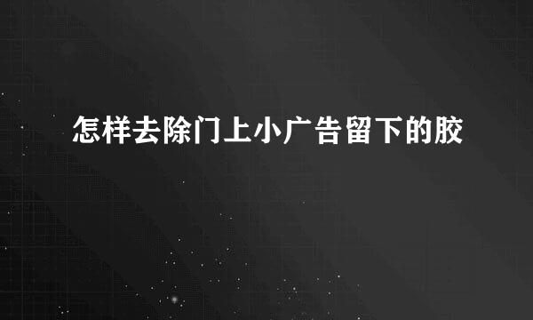 怎样去除门上小广告留下的胶
