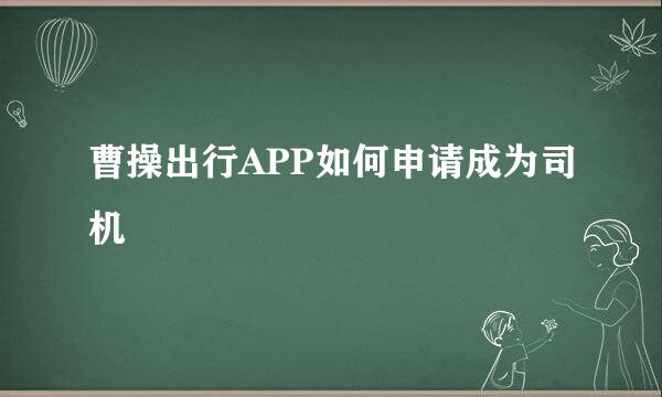 曹操出行APP如何申请成为司机