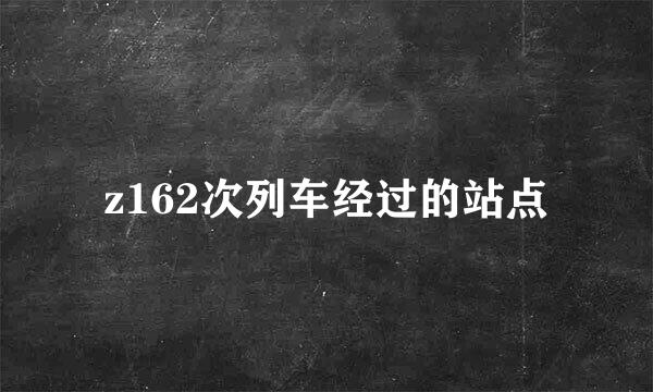 z162次列车经过的站点