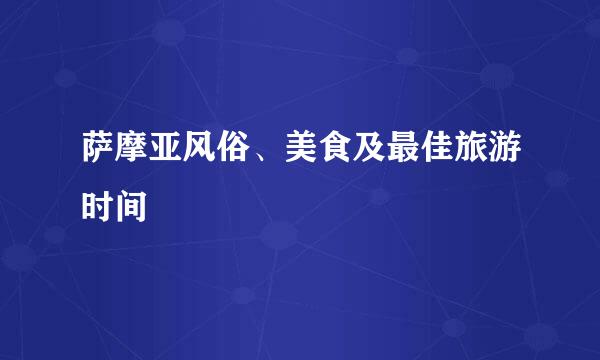萨摩亚风俗、美食及最佳旅游时间