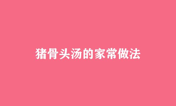 猪骨头汤的家常做法