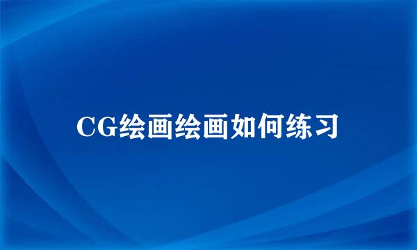 CG绘画绘画如何练习