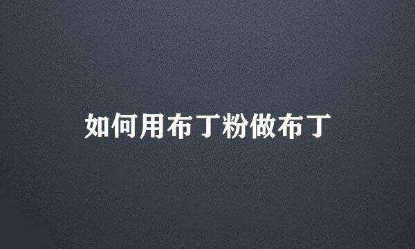 如何用布丁粉做布丁