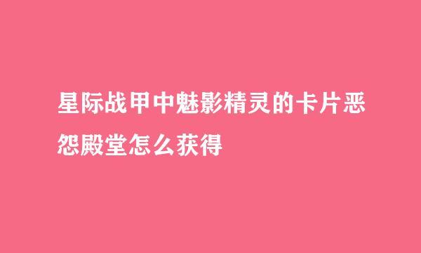 星际战甲中魅影精灵的卡片恶怨殿堂怎么获得
