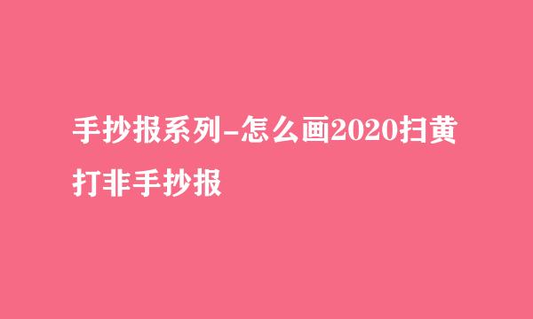 手抄报系列-怎么画2020扫黄打非手抄报