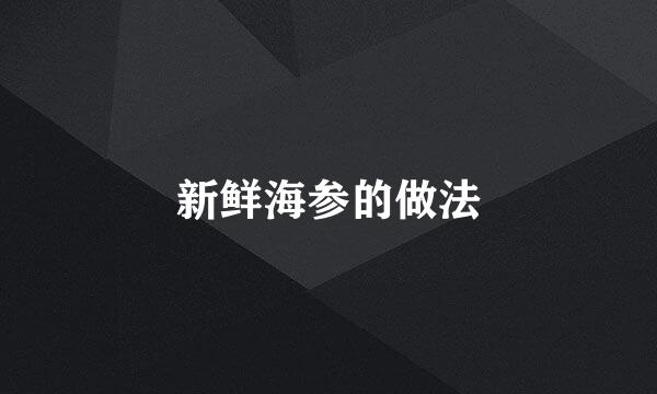 新鲜海参的做法
