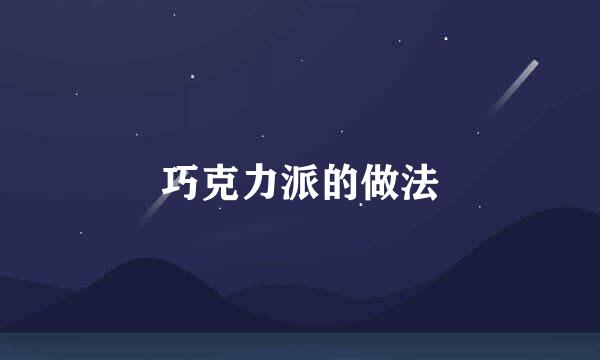 巧克力派的做法