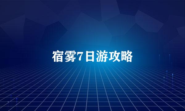 宿雾7日游攻略