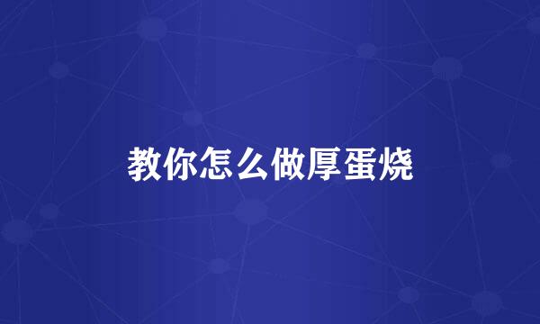 教你怎么做厚蛋烧