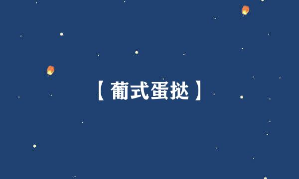 【葡式蛋挞】