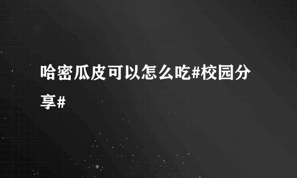 哈密瓜皮可以怎么吃#校园分享#