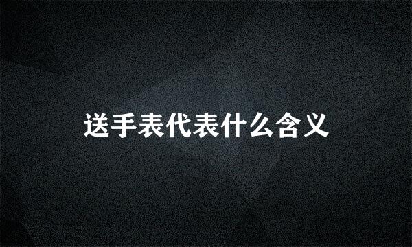 送手表代表什么含义