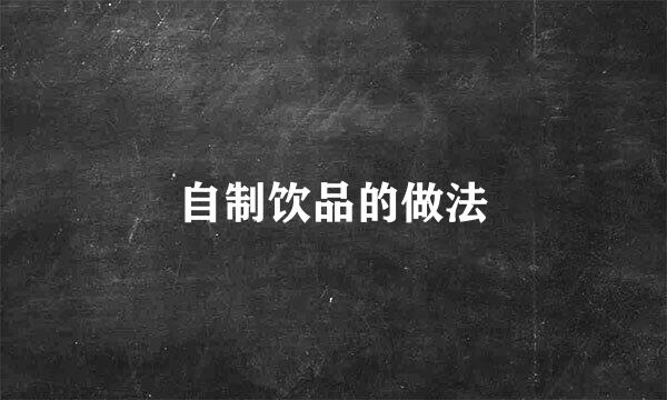 自制饮品的做法
