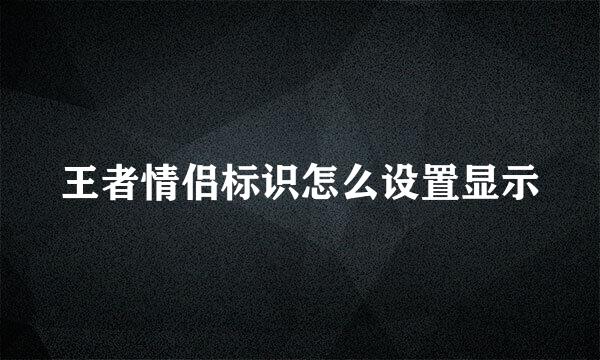 王者情侣标识怎么设置显示