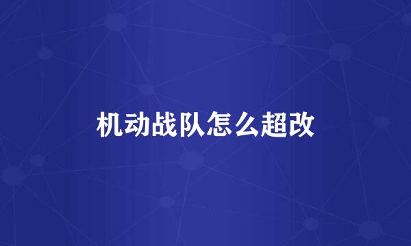 机动战队怎么超改