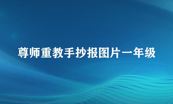 尊师重教手抄报图片一年级
