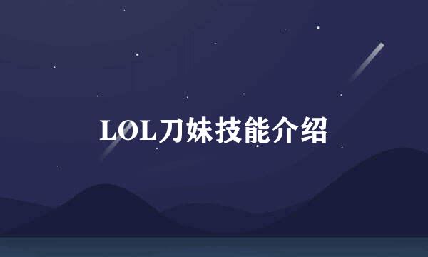 LOL刀妹技能介绍