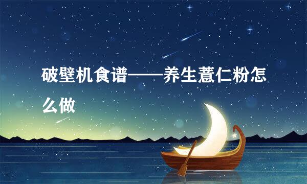 破壁机食谱——养生薏仁粉怎么做
