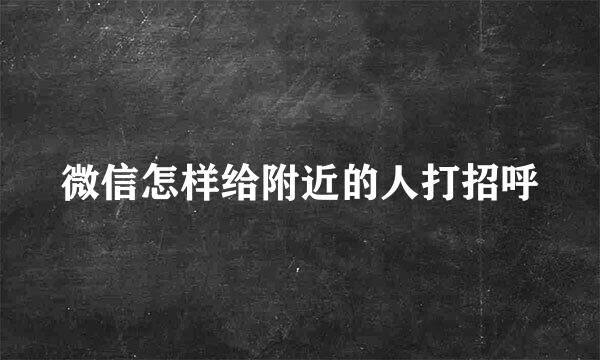 微信怎样给附近的人打招呼
