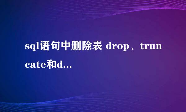 sql语句中删除表 drop、truncate和delete的用法
