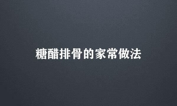 糖醋排骨的家常做法