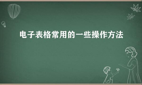 电子表格常用的一些操作方法