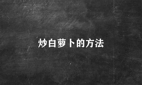 炒白萝卜的方法