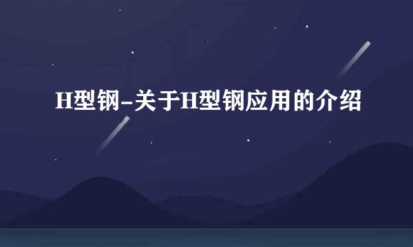 H型钢-关于H型钢应用的介绍