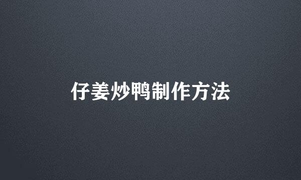 仔姜炒鸭制作方法