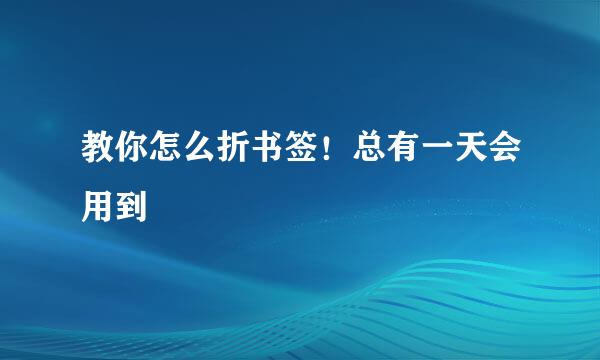 教你怎么折书签！总有一天会用到