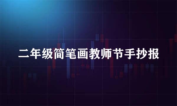 二年级简笔画教师节手抄报