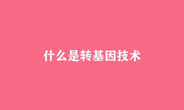 什么是转基因技术
