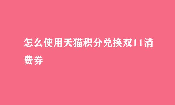 怎么使用天猫积分兑换双11消费券