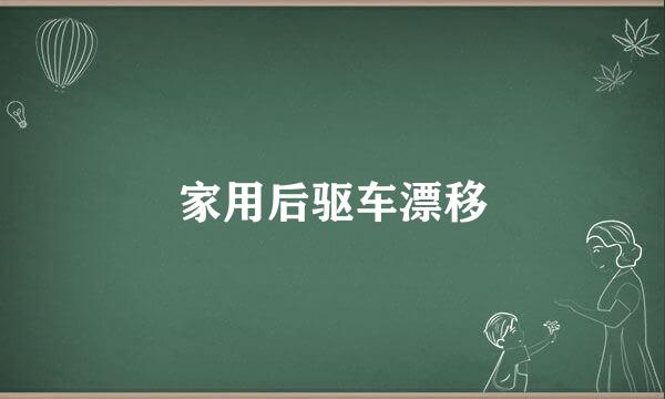 家用后驱车漂移