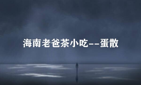 海南老爸茶小吃--蛋散