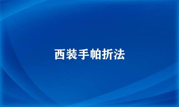 西装手帕折法